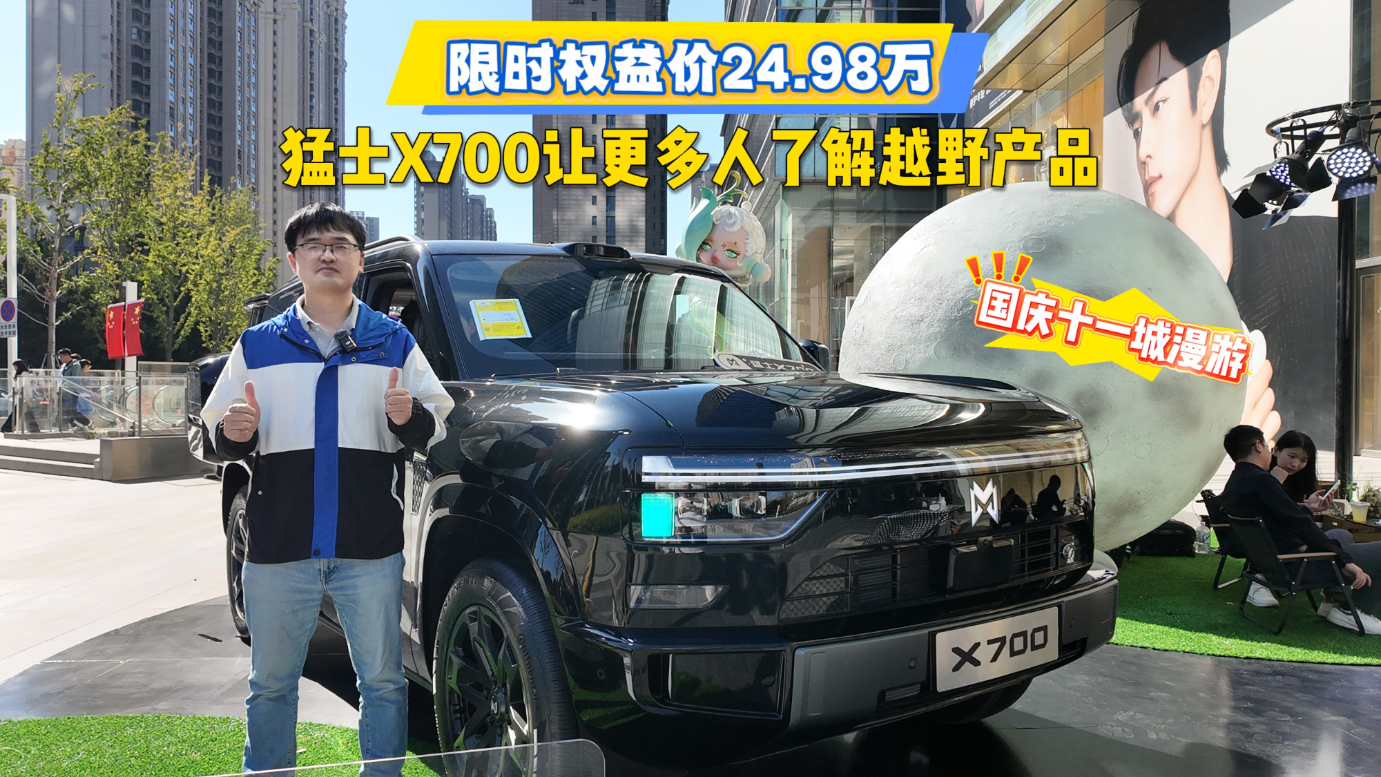 让更多人看到猛士X700，猛士开展国庆绮遇漫游季城市巡游活动