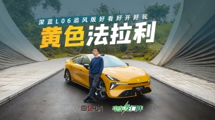 黄色法拉利?!深扒深蓝L06追风版,跑山轻松,座舱Agent好玩