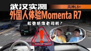 五出口环岛+摩托乱窜如何应对?外国友人武汉测风神L8+ Momenta R7