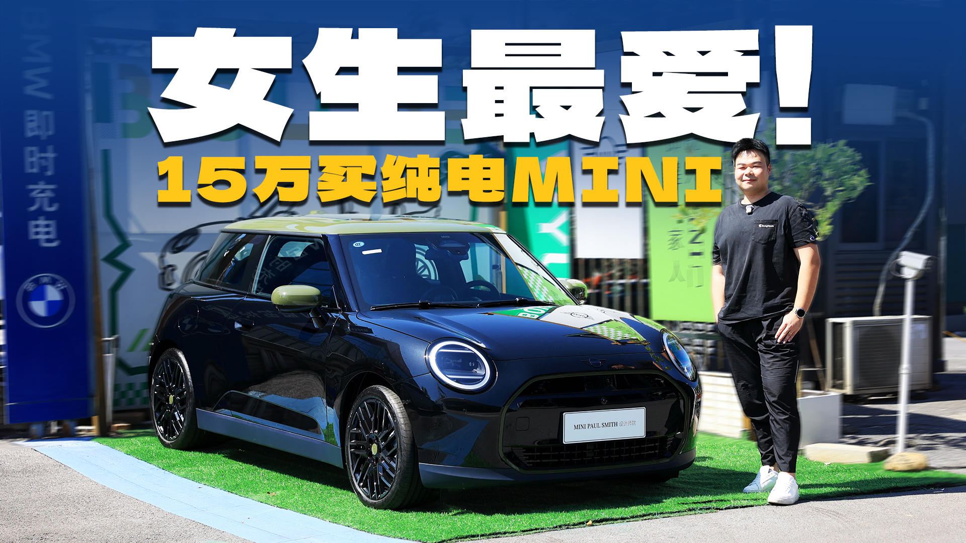 宝马纯电MINI降至15万起！女生们的第一台车它够格吗？