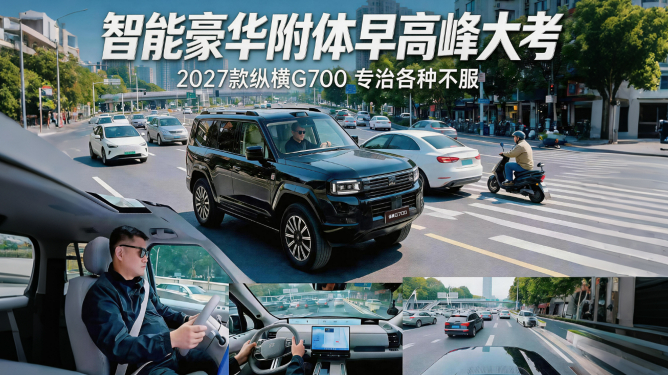 城市早高峰大挑战！2027款纵横G700一路被刁难，能全身而退吗