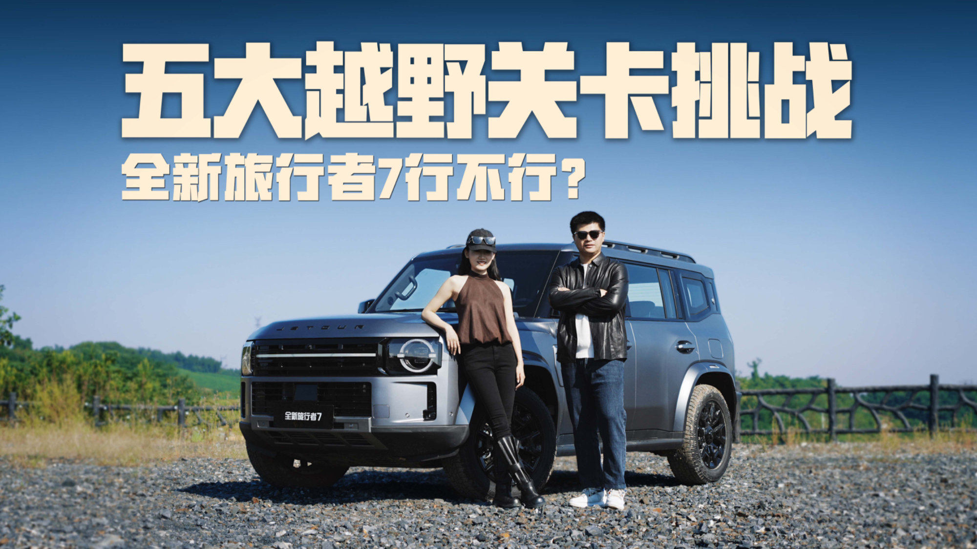 五大关卡硬核挑战！开全新旅行者7越野，新手小白能否闯关成功？