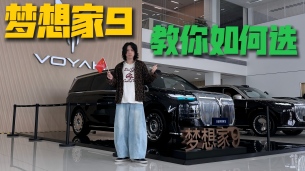 探店岚图梦想家9 三款配置教你如何选!
