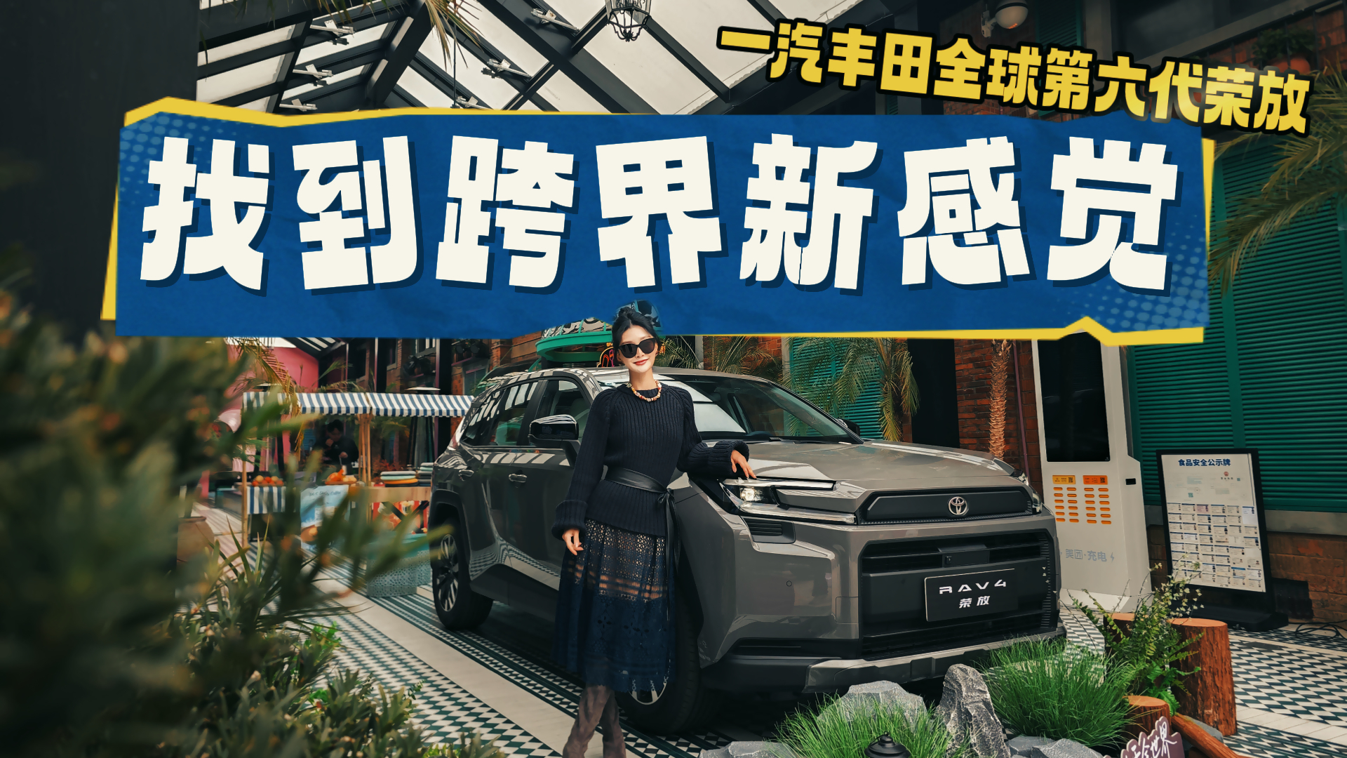 全球第六代RAV4荣放测评，告别“塑料感”！
