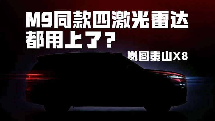 M9同款？8系卷到四激光，岚图泰山X8是要“越级”当大佬？