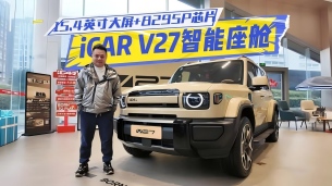 15.4英寸大屏+8295P芯片,沉浸式体验iCAR V27智能座舱!