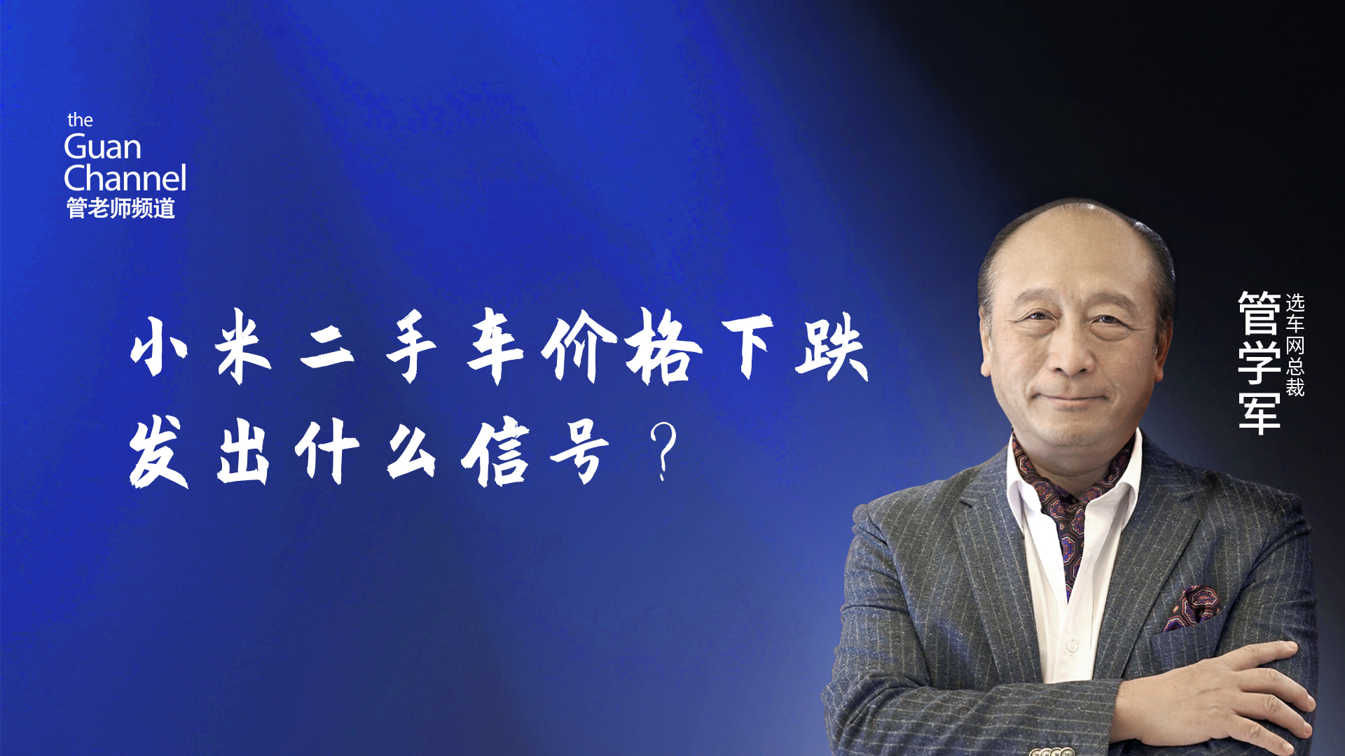 小米二手车价格下跌 发出什么信号?