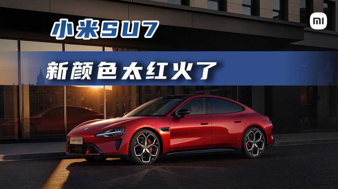 小米SU7新颜色太红火了