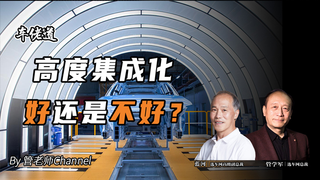 车佬道：高度集成化 好还是不好？