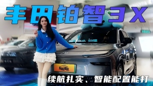 探店丰田铂智3X，续航扎实、智能配置能打