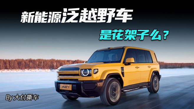 新能源泛越野车是花架子么？