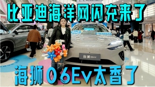 比亚迪海洋网闪充技术来了 海狮06EV太香了引领电动车进入闪充时代
