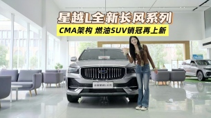 探店 | 销冠再上新!星越L全新长风系列焕新上市!
