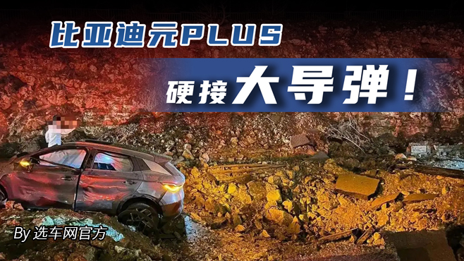 比亚迪元PLUS硬接大导弹！