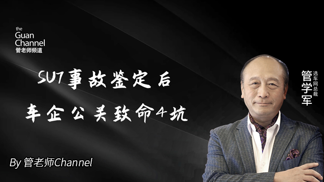 爆火！SU7事故鉴定后，车企公关致命4坑，管老师深度拆解（含完整报告）！