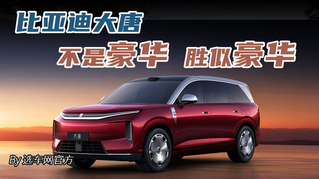 比亚迪大唐 不是豪华胜似豪华