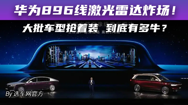 华为896线激光雷达炸场！大批车型抢着装 到底有多牛？