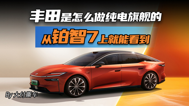 丰田是怎么做纯电旗舰的 从铂智7上就能看到