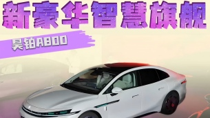 新豪华旗舰轿车 昊铂A800上市售价16.48万起