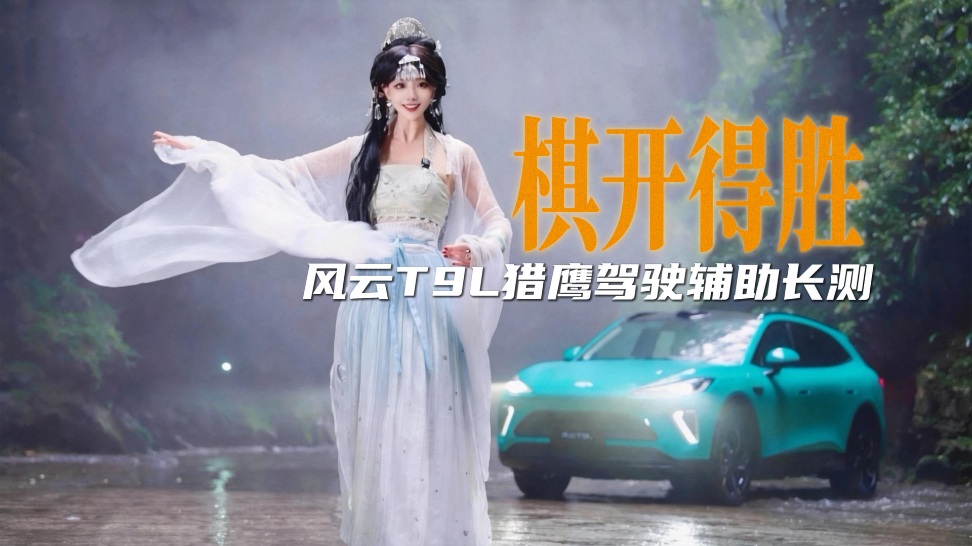 「棋」开得胜，风云T9L智能辅助驾驶长测步步为赢！