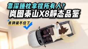 试车前莫名收到深睡枕？岚图泰山X8静态体验，玄机原来在这