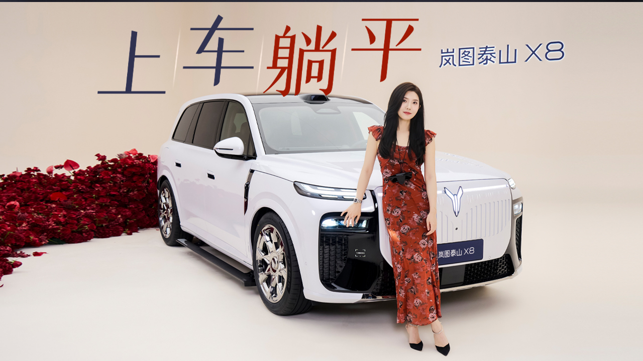 初晓敏：上车躺平 抢先实拍岚图泰山X8