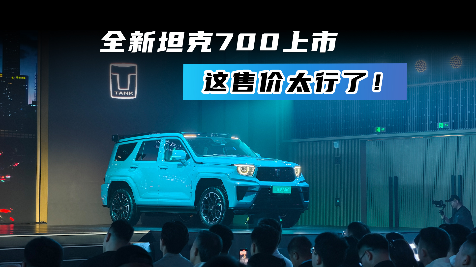 全新坦克700上市 这售价太行了！