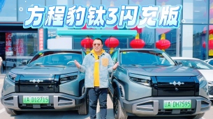 “Ti时代”方程豹钛3闪充版焕新上市