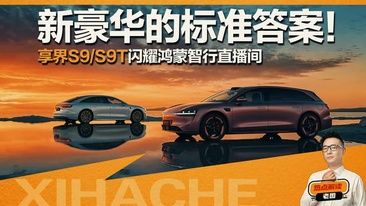 颜值实力双碾压，享界S9/S9T亮相北京车展，30多万买百万豪车体验