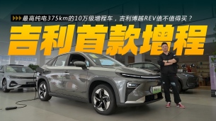 实拍博越REV:吉利首款增程SUV,10万级纯电续航375km