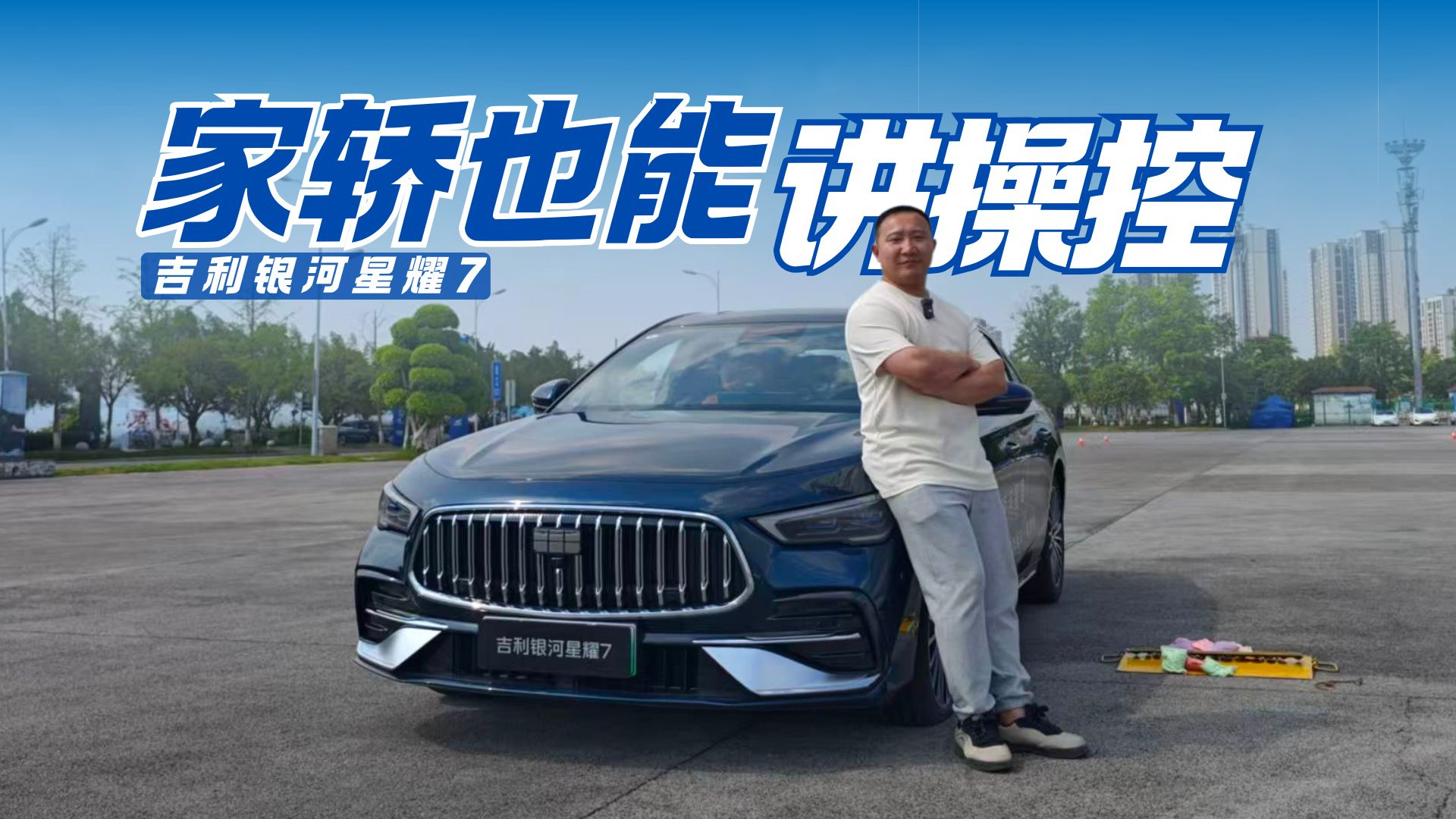 既实用还有操控 吉利银河星耀7是“非常规家轿”