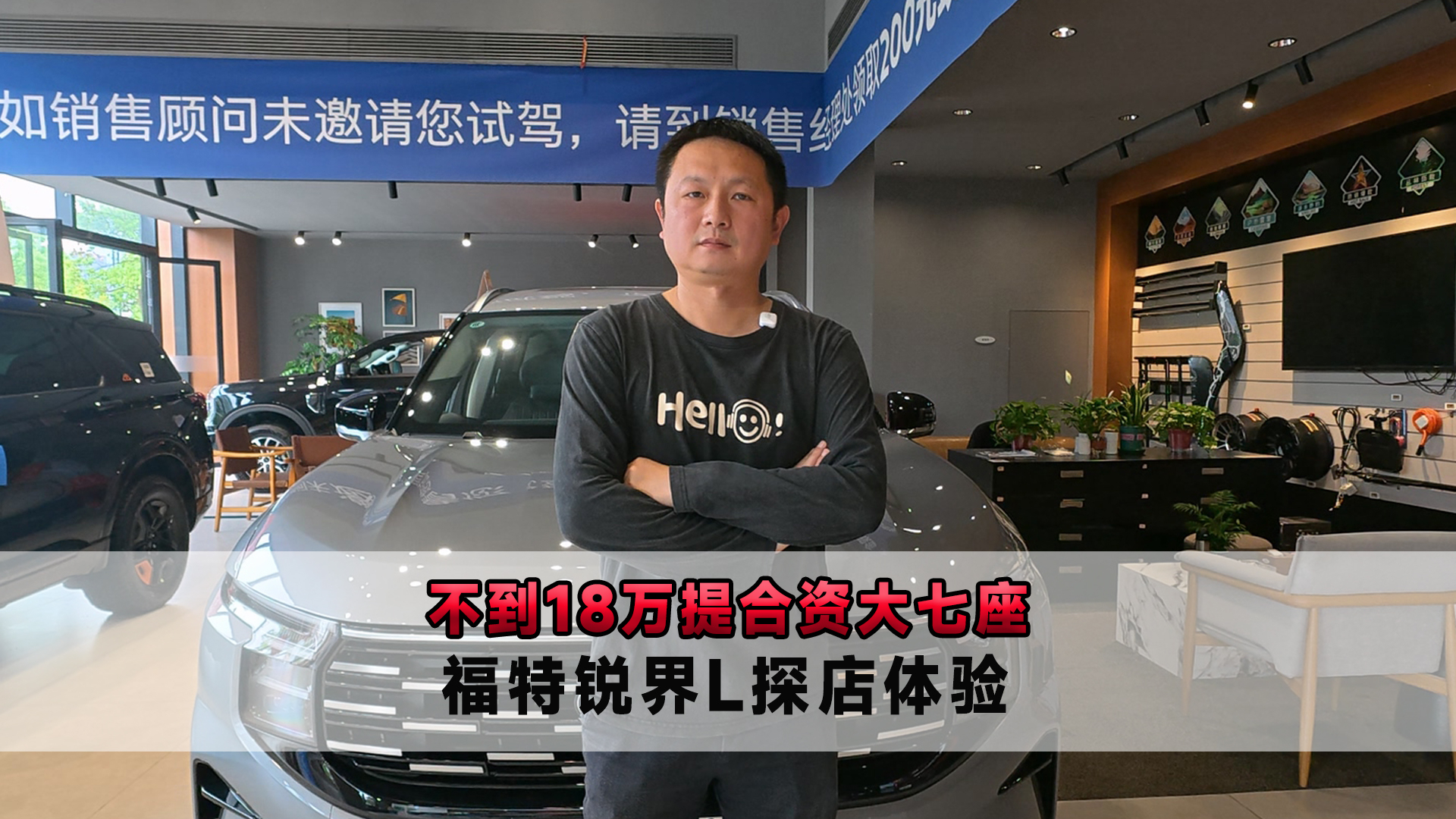 不到18万提合资大七座 福特锐界L探店体验