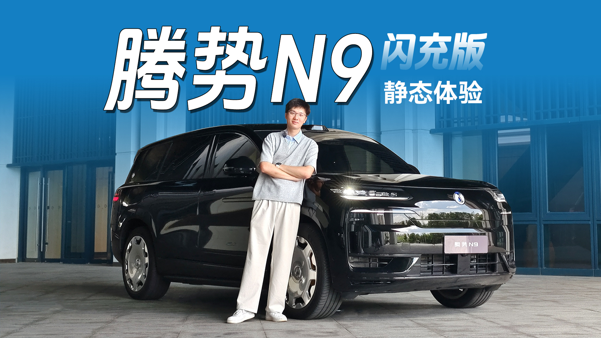 气场依旧，腾势N9闪充版静态体验