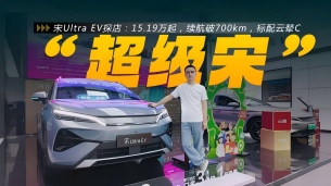 宋Ultra EV探店:15.19万起!续航710km+、标配云辇C、带女王副驾