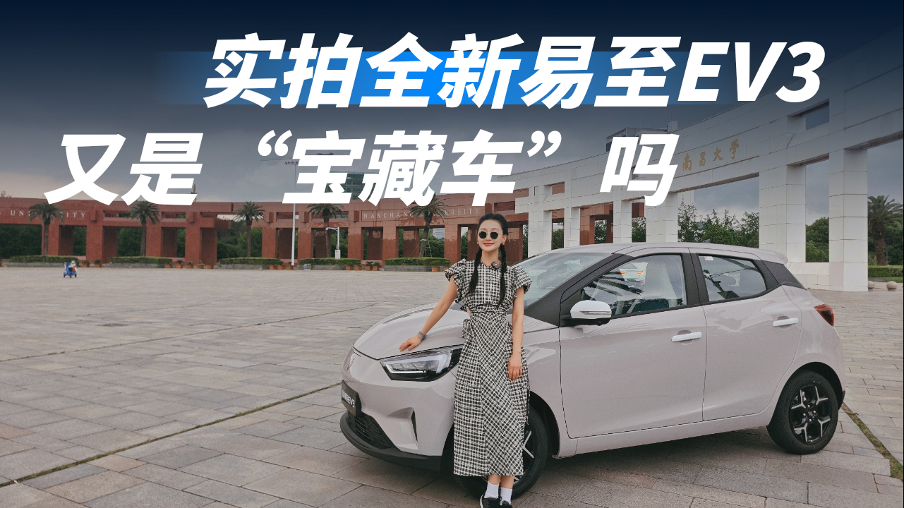 小车也有大智慧！全新易至EV3实拍体验，又是“宝藏车”吗？