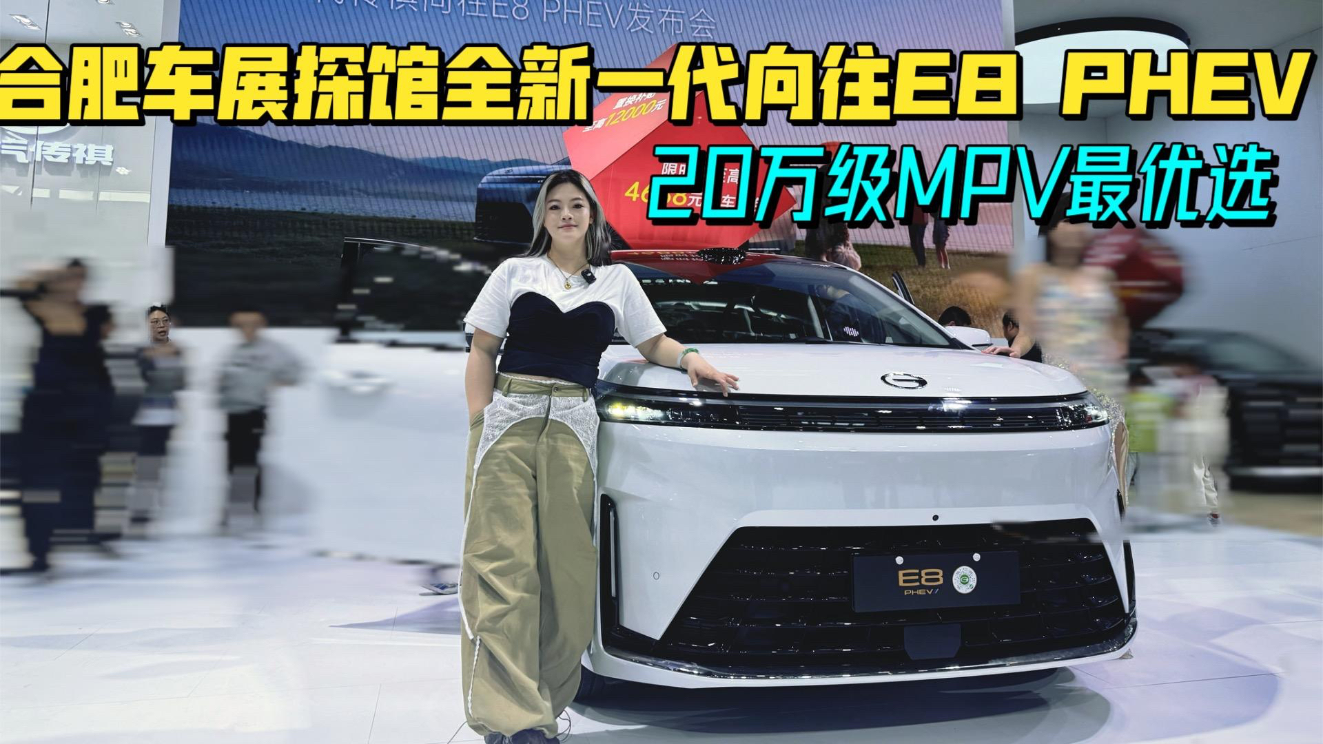 合肥车展探馆 全新一代传祺向往E8 PHEV 20万级别唯一带SDC电磁悬架