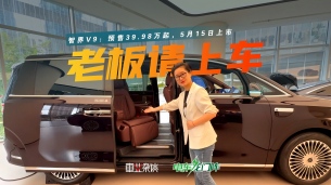 预售39.98万起的智界V9，究竟适合哪种有钱人？5月15日上市
