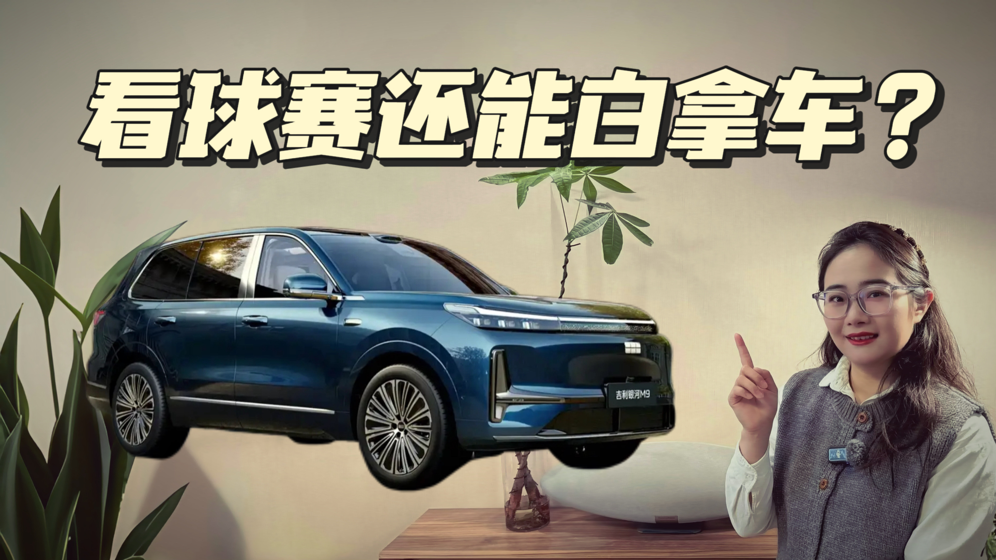 看球赛还能白拿一台车？吉利银河这波操作有点意思！