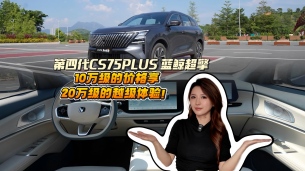 长测第四代CS75PLUS 蓝鲸超擎丨10万级的价格，20万级的越级舒适