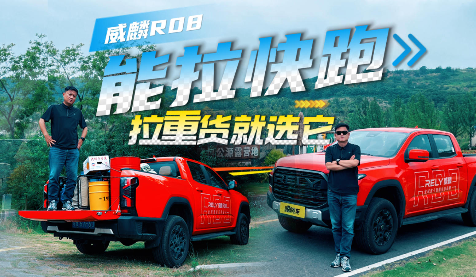 拉重货就选它！威麟R08能拉快跑还不娇气