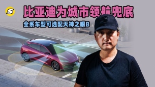 比亚迪为城市领航兜底 全系可选配天神之眼B 技术实力铸就底气