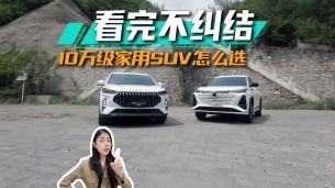 看完不纠结，10万级家用SUV怎么选丨思淼说车