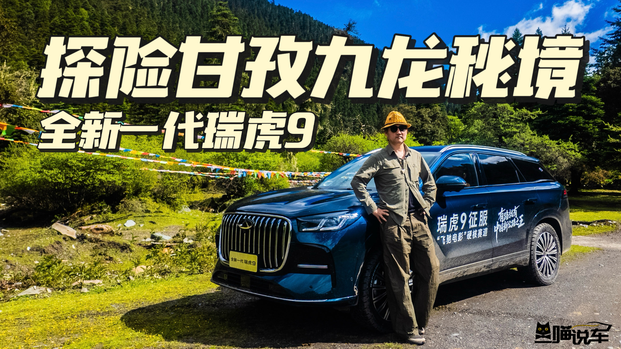 驾驶全新一代瑞虎9，在甘孜九龙秘境体验飞驰人生！
