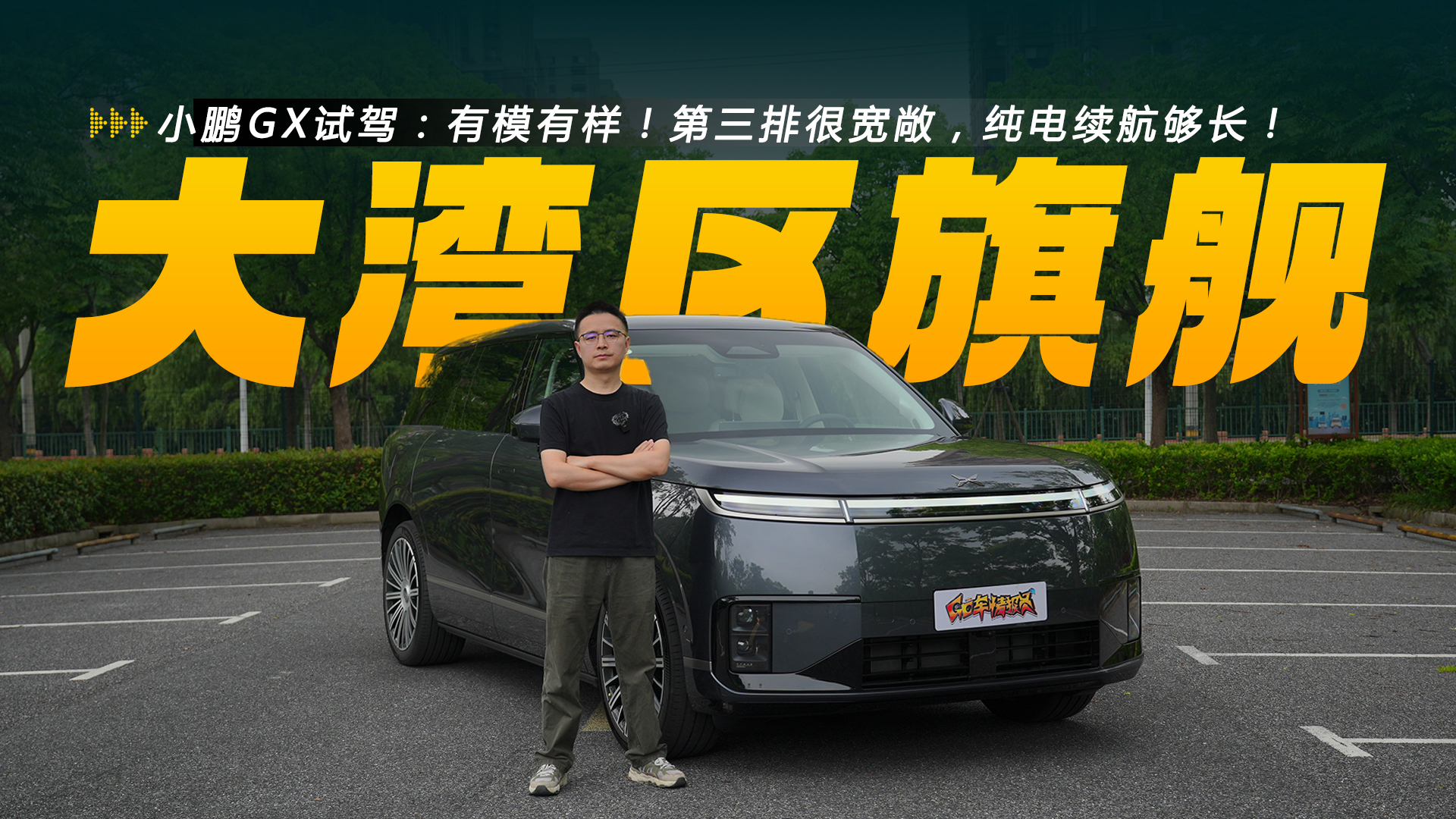 小鹏GX试驾：有模有样！第三排很宽敞，纯电续航够长！