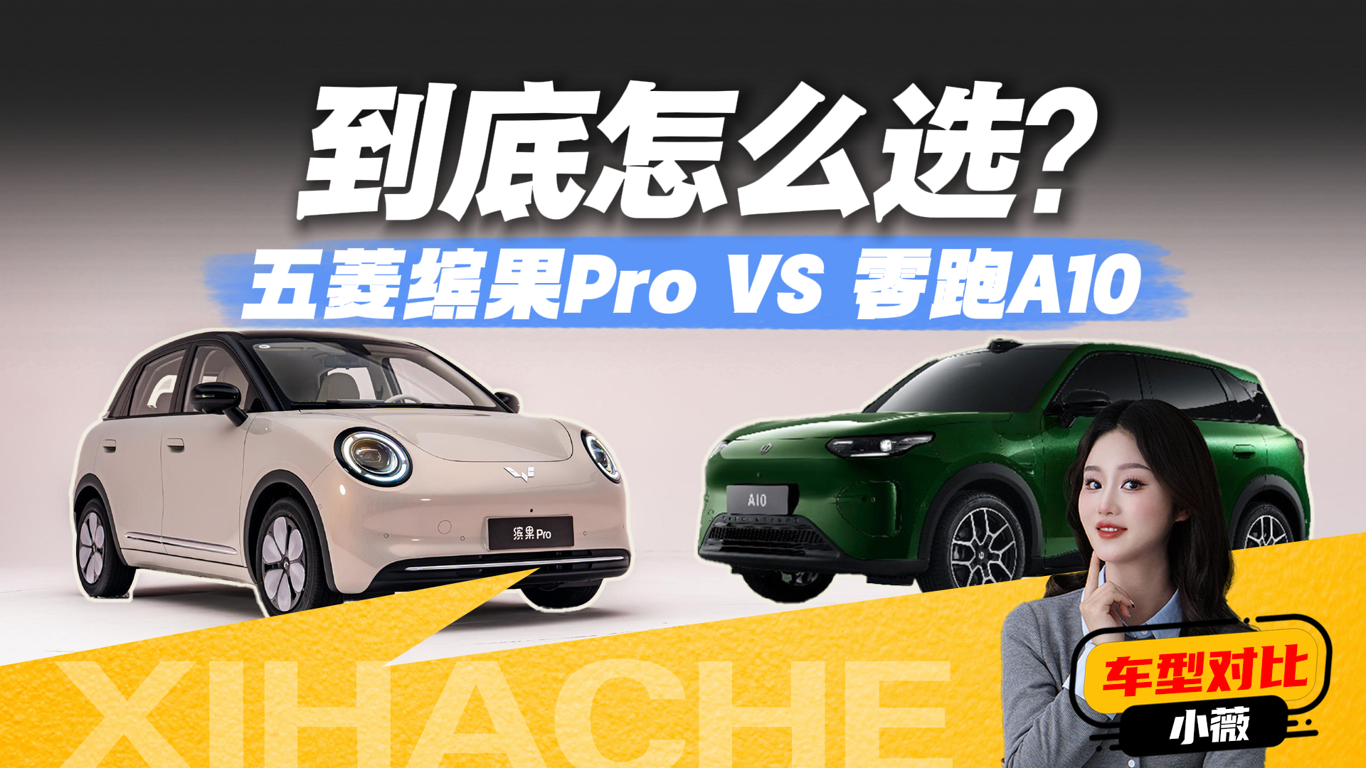 A0级纯电车怎么选？五菱缤果Pro和零跑A10对比