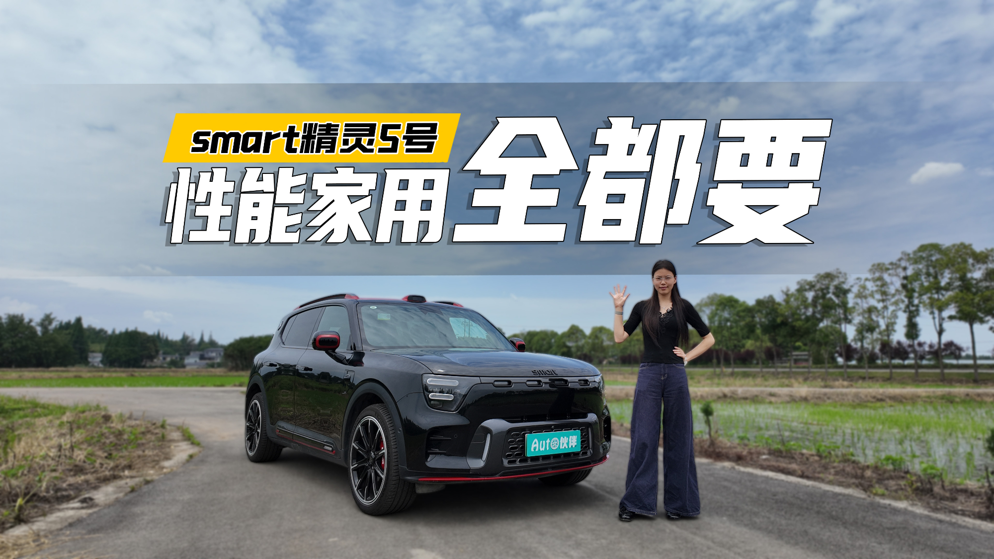 试驾smart精灵#5 | 兼顾潮玩个性和多场景家用，BRABUS套件更高级