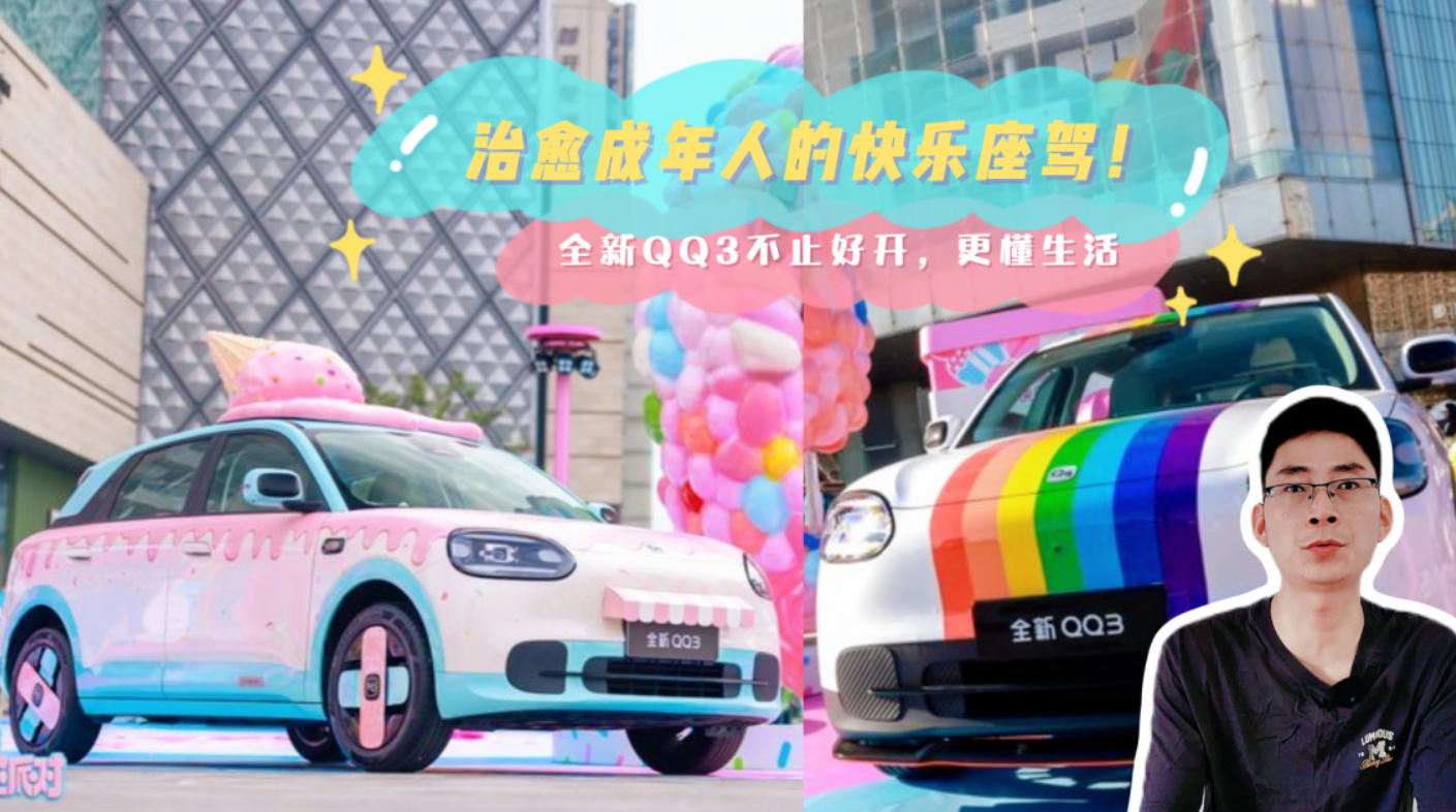 治愈成年人的快乐座驾！全新QQ3不止好开，更懂生活！