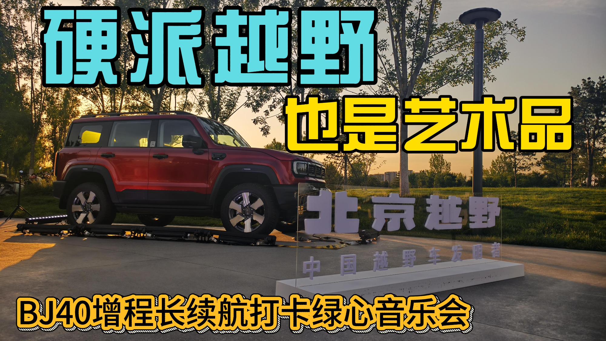 是硬派越野也是艺术单品，和BJ40增程长续航版打卡绿心森林音乐节