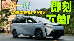 全新一代传祺向往E8 PHEV,换它就对了!