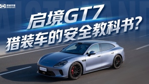 逆光避障、雨雾AEB，启境GT7湿滑路面迎大考